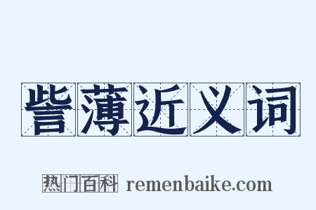 訾薄近义词是什么意思的图片